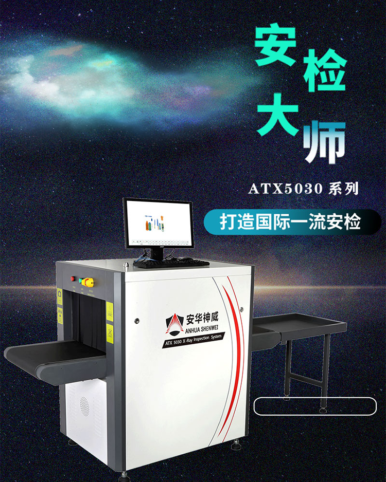 安檢機(jī)ATX5030系列詳情頁源文件0.png